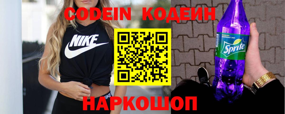 Кодеиновый сироп Lean напиток Lean (лин)  Вход с VPN  Codein Purple Drank  Чернушка 